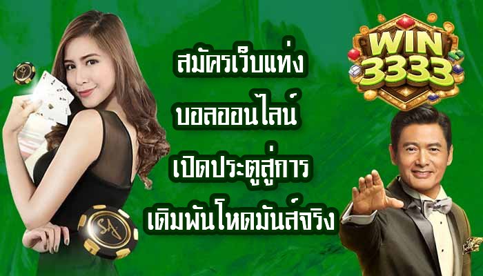 WIN3333 สมัครเว็บแท่งบอลออนไลน์